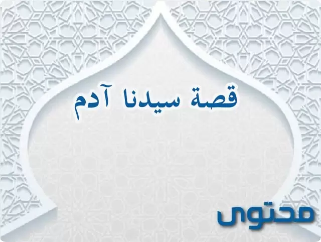 قصة سيدنا آدم كاملة مكتوبة
