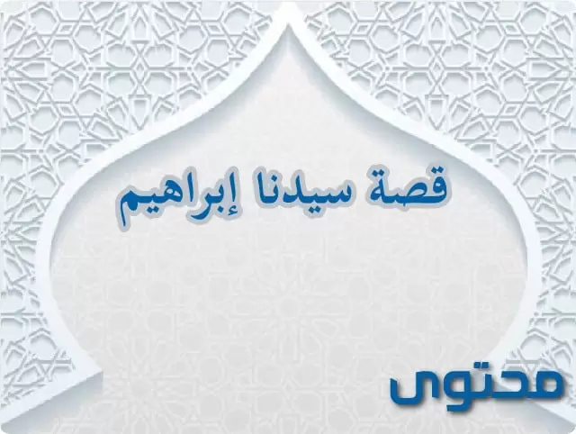 قصة سيدنا إبراهيم كاملة للاطفال