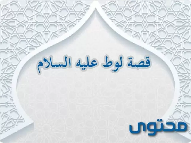 قصة سيدنا لوط في القرآن بشكل مفصل