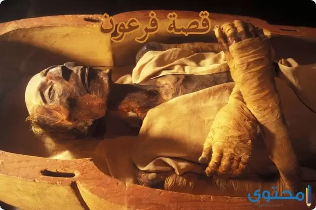 قصة فرعون مختصرة