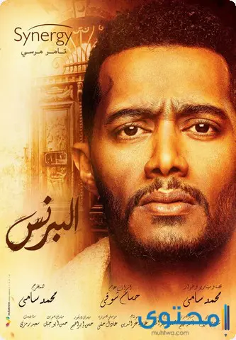 قصة مسلسل البرنس للنجم محمد رمضان