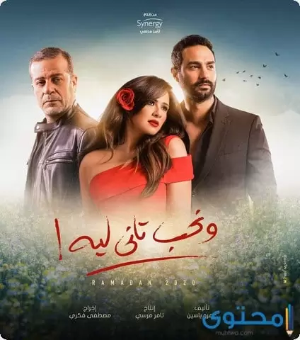 قصة مسلسل ونحب تاني ليه للنجمة ياسمين عبدالعزيز