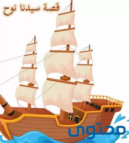 قصة نوح عليه السلام مع قومه