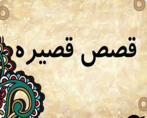 قصص عربية قصيرة معبرة