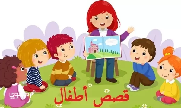 قصص عربية للأطفال جديدة 2024