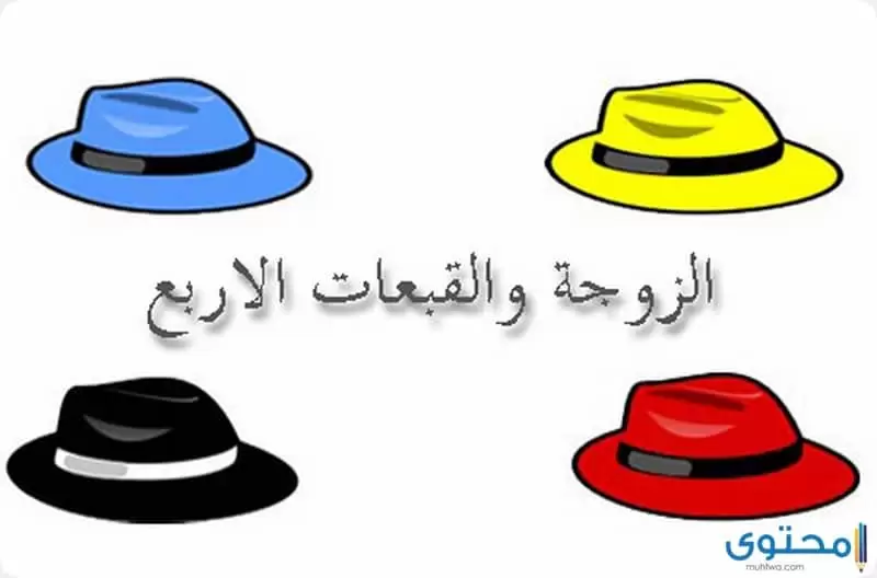 الزوجة والقبعات الأربع