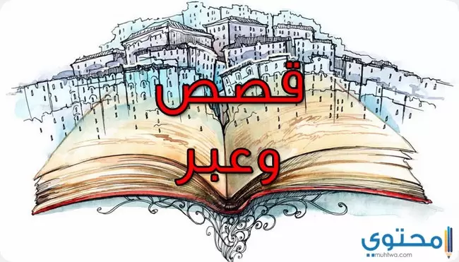 قصص قصيرة فيها عبرة (قصة تاجر الأقمشة)