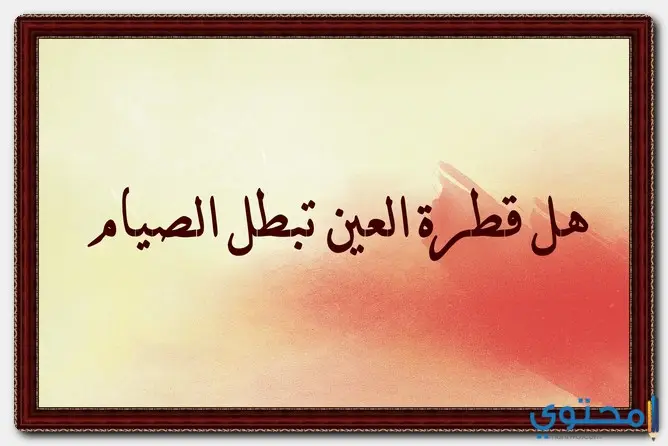 قطرة العين هل تفطر وتبطل الصيام