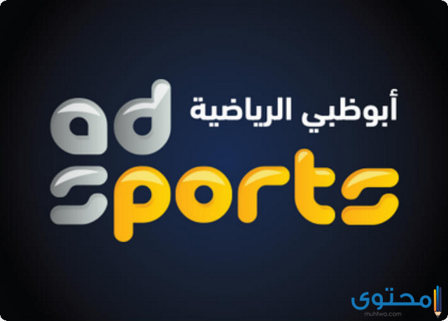 تردد قناة أبو ظبى الرياضية