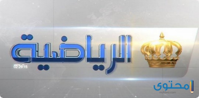 قناة-الأردن-الرياضية3.jpg
