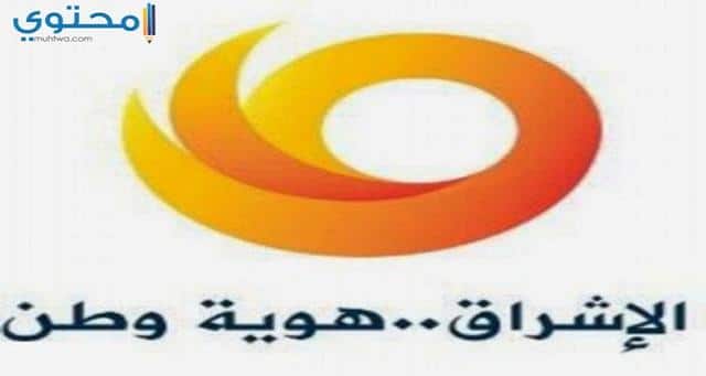 تردد قناة الإشراق 2023 Al Eshraq وطرق ضبط القناة