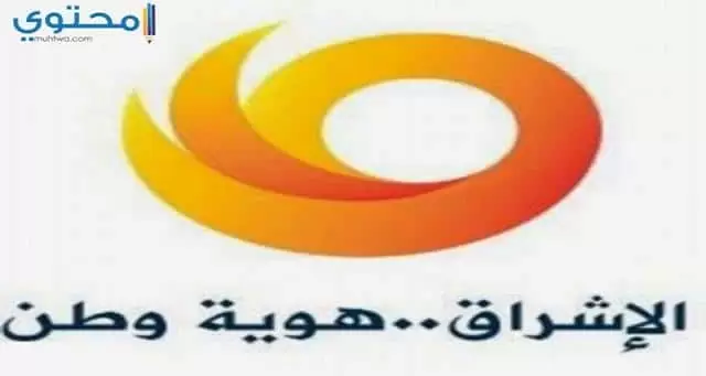 تردد قناة الإشراق 2024 Al Eshraq على النايل سات