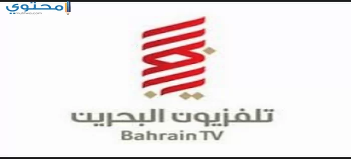 تردد قناة البحرين 2024 Bahrain TV على النايل سات