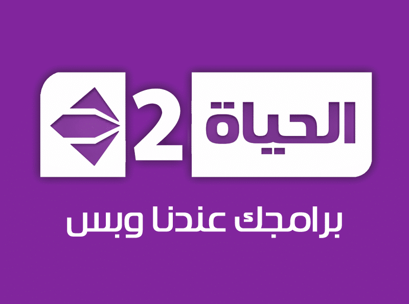 تردد قناة الحياة 2 الجديد 2024 Alhayah 2 TV على النايل سات