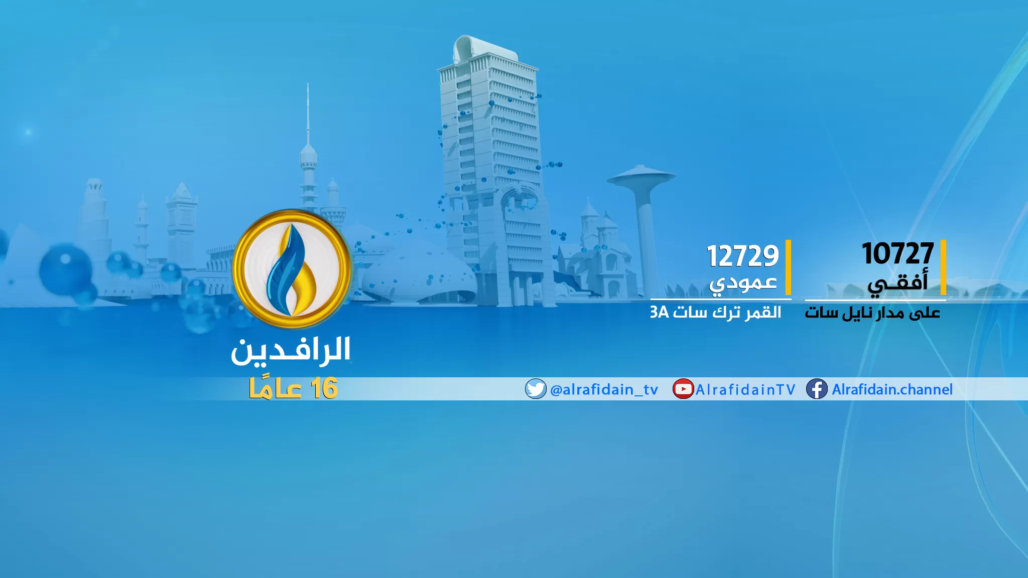 تردد قناة الرافدين