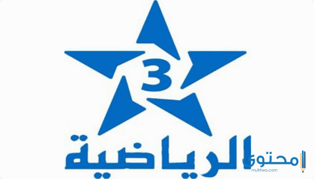 تردد قناة الرياضية المغربية TNT 2023 علي النايل سات