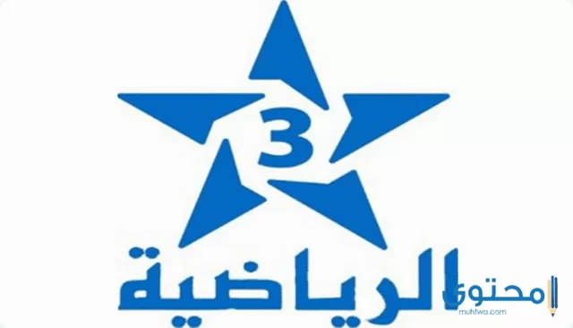 تردد قناة الرياضية المغربية الثالثة 3 Arriadia على النايل سات 2024