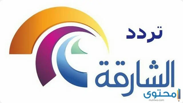 تردد قناة الشارقة الفضائية علي النايل سات 2024