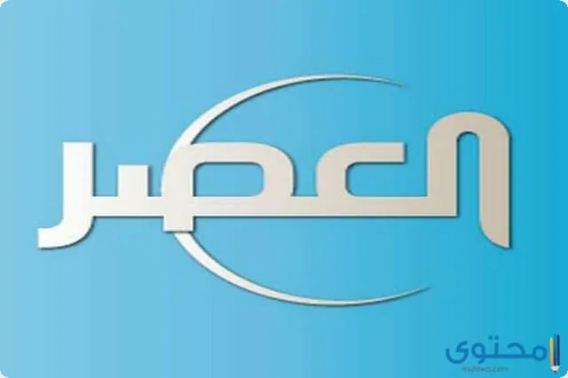 تردد قناة العصر 2023 Alasr TV على النايل سات