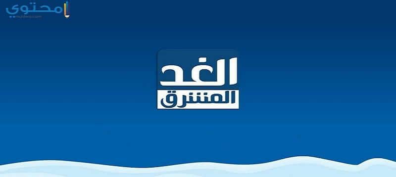 تردد قناة الغد المشرق 2023 Al Ghad Al Mushreq الجديد