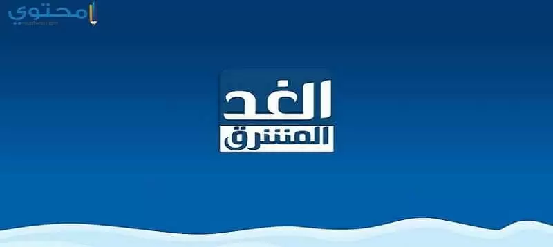 تردد قناة الغد المشرق 2024 Al Ghad Al Mushreq الجديد