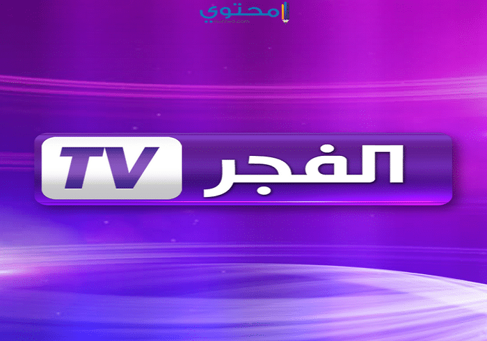 قناة-الفجر-tv-الجزائرية.png
