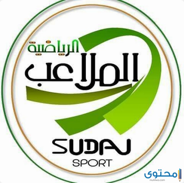 ضبط تردد قناة الملاعب السودانية الجديد 2023 علي النايل سات