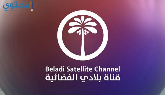 تردد قناة بلادي العراقية 2024 Beladi TV على النايل سات