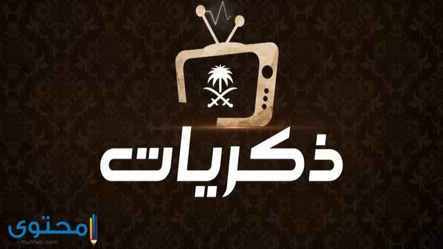 تردد قناة ذكريات السعودية 2023 Thikrayat TV