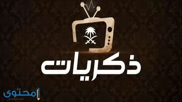 تردد قناة ذكريات