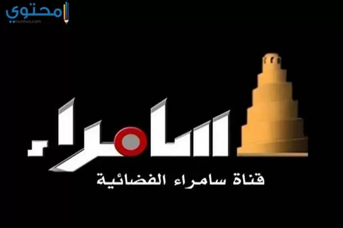 تردد قناة سامراء 2024 Samarra TV