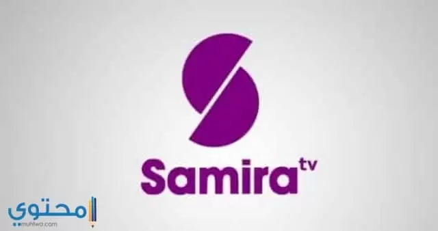 تردد قناة سميرة Samira TV الجديد علي النايل سات 2024
