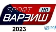تردد قناة فارزيش 2024 Varzish Sport HD والشفرة الجديدة