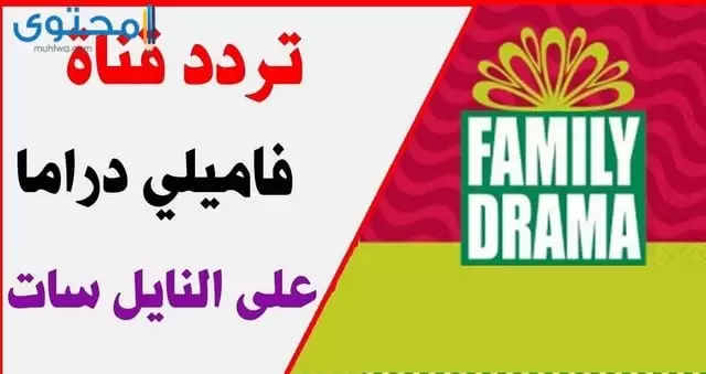 تردد قناة فاميلي دراما مسلسلات وحكايات 2024 Family Drama hikayat