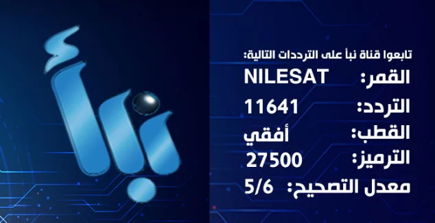 تردد قناة نبأ 2024 Nabaa TV الجديد على النايل سات