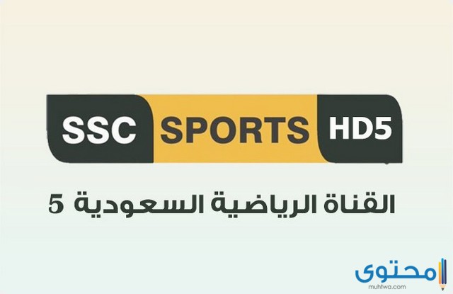 تردد قنوات SSC السعودية الرياضية