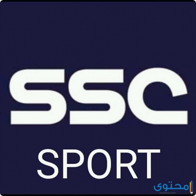 ضبط تردد قنوات SSC السعودية الرياضية علي النايل سات وعرب سات 2023