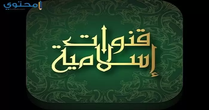 القنوات الإسلامية