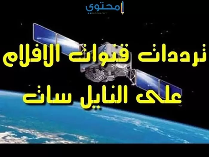 تردد قنوات أفلام جديدة علي النايل سات 2024 بجودة HD