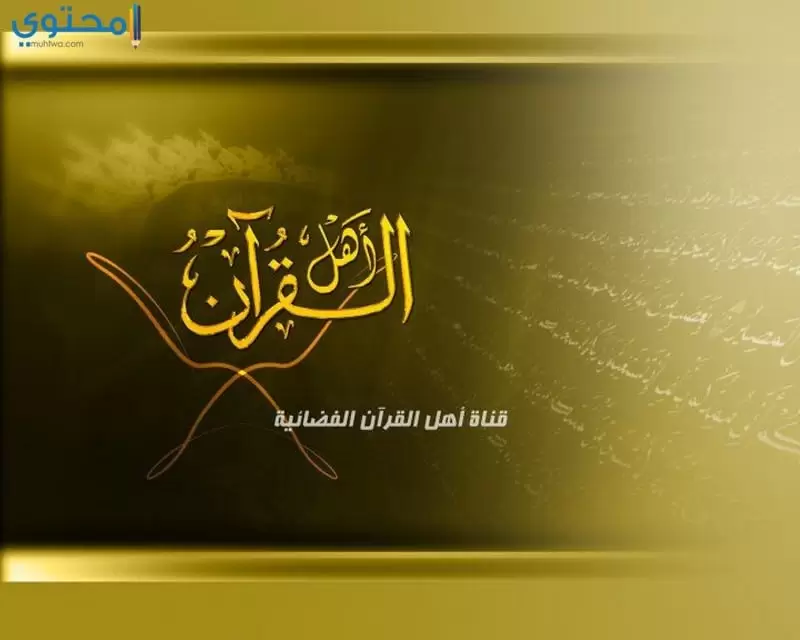 تردد قناة أهل القرآن 2023