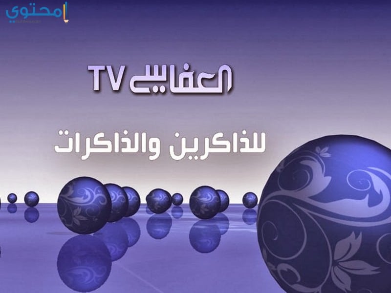 تردد قناة العفاسي قرآن الجديد