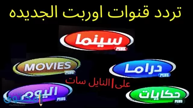 تردد قنوات أوربت بلس 2024 Orbit Plus