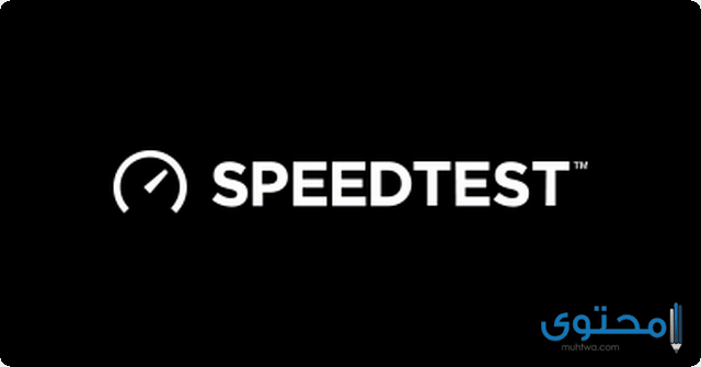 موقع Ookla Speedtest