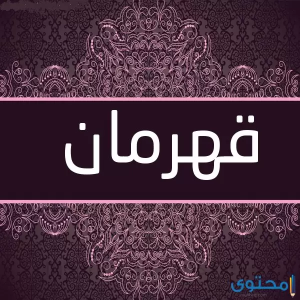 معنى اسم قهرمان