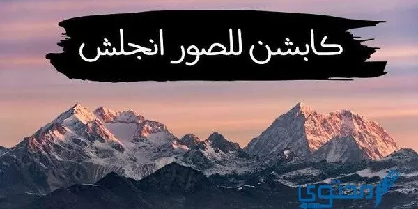 كابشن انجلش مترجم عربي