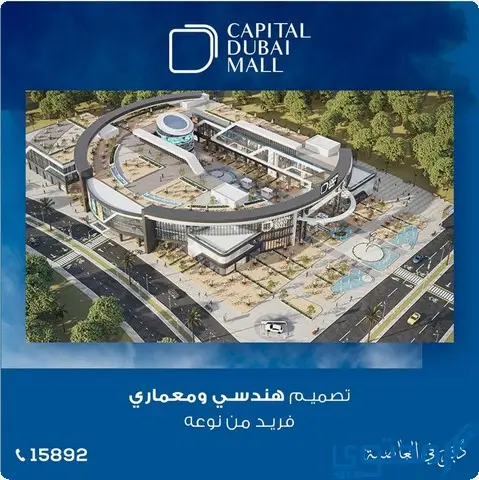 كابيتال دبي مول العاصمة الإدارية 2024 Mall Capital Dubai