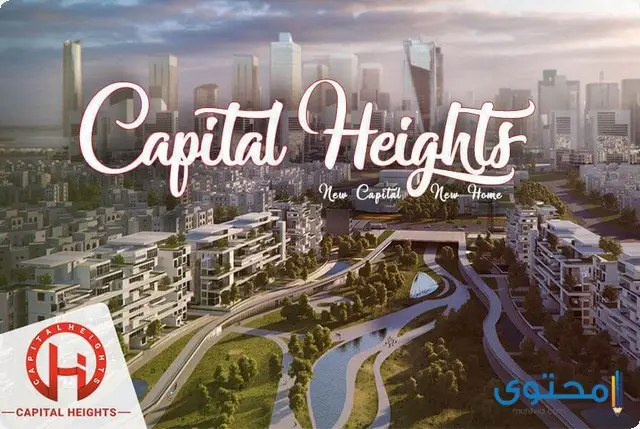 كمبوند كابيتال هايتس 2 العاصمة الجديدة 2024 Capital Heights