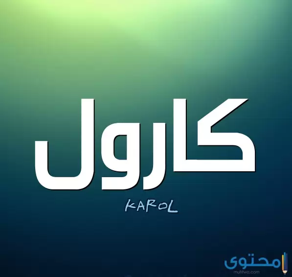 معنى اسم كارول