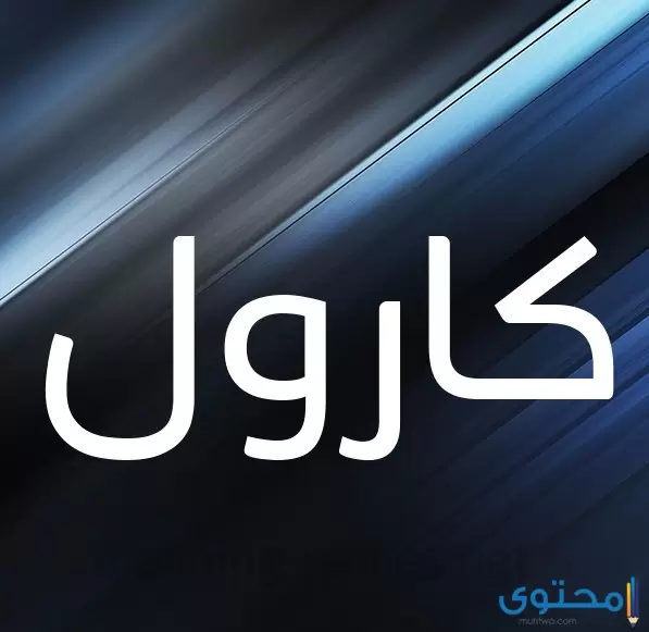 معنى اسم كارول