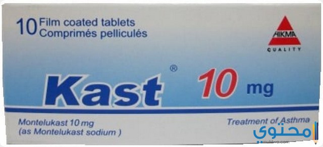 أقراص كاست (Kast) دواعي الاستخدام والاثار الجانبية 1 كاست